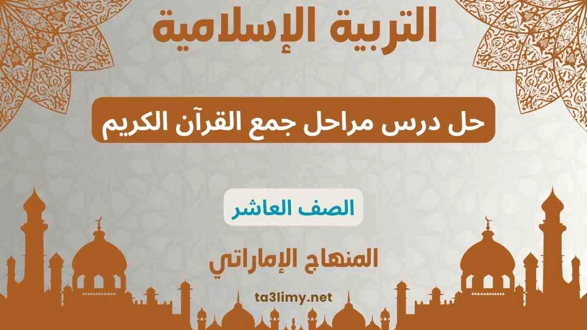 حل درس مراحل جمع القرآن الكريم للصف العاشر المنهاج الاماراتي